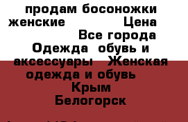 продам босоножки женские Graciana › Цена ­ 4000-3500 - Все города Одежда, обувь и аксессуары » Женская одежда и обувь   . Крым,Белогорск